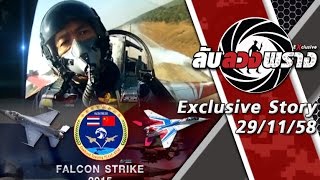 ลับลวงพราง Exclusive 29/11/58 : Exclusive Story : Falcon Strike 2015 (4/4)