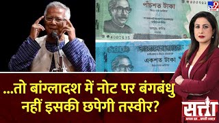 SATTA FULL SHOW: ...तो बांग्लादश में नोट पर बंगबंधु नहीं इसकी छपेगी तस्वीर? | Bangladesh Currency