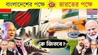 ভারতের বন্ধু দেশ  VS  বাংলাদেশের বন্ধু দেশ | India vs Bangladesh | Unique Motive #india