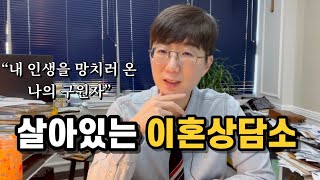 살아있는 이혼상담소 | 내 인생을 망치러 온 나의 구원자