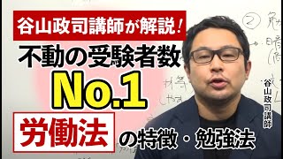 【谷山政司講師が解説！】不動の受験者数No.1！「労働法」の特徴・勉強法｜アガルートアカデミー