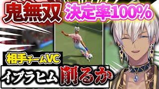 【無双】1人で点を入れ過ぎて帝国学園に狙われるイブラヒム【イブラヒム/にじさんじ/VCC/FIFA/切り抜き】