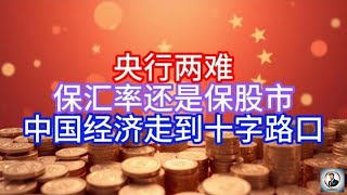 《Boss市场快讯》央行两难，保汇率还是保股市，中国经济走到十字路口