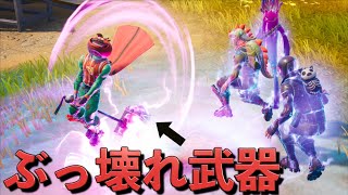 新チャプター4のぶっ壊れ武器がヤバすぎるんだけどww【FORTNITE/フォートナイト】