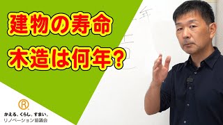 【建物の寿命】木造は何年なの？