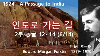 인도로 가는 길(A Passage to India) 2부 동굴 12∼14 (6/14), 에드워드 모건 포스터(E. M. Forster), 듣는 책, 수면ASMR, 영국소설