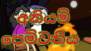 අනියම් පෙම්වතිය |dubbing cartoon |sinhala dubbing cartoon |funny dubbing video |Panchi Tv