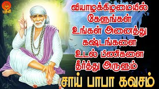 வியாழக்கிழமையில் கேளுங்கள் உங்கள் அனைத்து கஷ்டங்களை உடல் பிணிகளை தீர்த்து அருளும் சாய்பாபா கவசம்