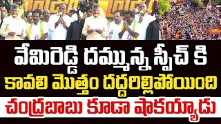 వేమిరెడ్డి దమ్మున్న స్పీచ్ కి కావలి మొత్తం దద్దరిల్లిపోయింది.. చంద్రబాబు కూడా షాకయ్యాడు| Chandrababu