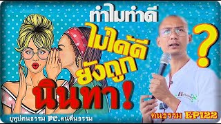 ฅนธรรม EP122 ทำไมทำดีไม่ได้ดี ยังถูกนินทา!!#คนตื่นธรรม #ฅนธรรม #อาจารย์เบียร์ #ep #มาแรง