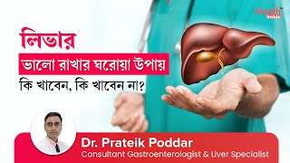 লিভার ভালো রাখার ঘরোয়া উপায় | How to Keep Your Liver Healthy? | Natural ways to keep liver healthy