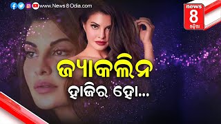 ଜ୍ୟାକଲିନ ହାଜିର ହୋ || News8odia || odisha