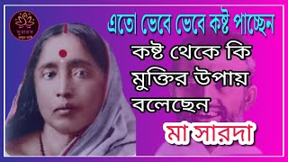 আমাদের দৈনন্দিন জীবনে কষ্ট থেকে মুক্তির উপায় বলেছেন মা সারদা।রামকৃষ্ণ।বাণী।উক্তি@সুধা রস অমৃত বাণী