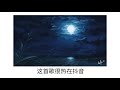 白月光与朱砂痣 pang hu 胖虎 douyin song pinyin u0026 english lyrics