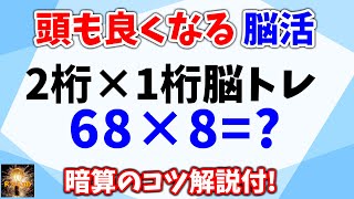 頭も良くなる脳活！２桁×１桁暗算脳トレ！全２０問！暗算のコツ解説付きで誰でも簡単に挑めます！