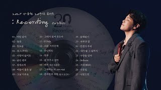 2024 나윤권 20주년 콘서트 : Recording Setlist Playlist