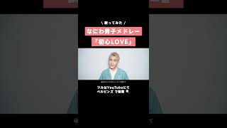 【切り抜き】『初心LOVE』2人で歌ってみた✨【初心LOVE/なにわ男子】