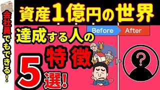 【真似するだけ】 資産1億円達成する人に共通する特徴5選！資産1億円を達成するための簡単な方法