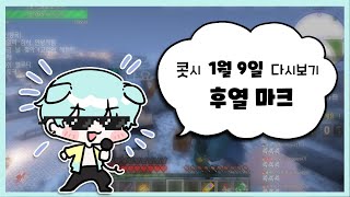 [ 2024.01.09(7) 다시보기 ] 후열 마크