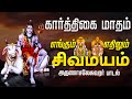 🔴 LIVE SONGS | கார்த்திகை சிறப்பு பாடல் எங்கும் சிவமயம் எதிலும் சிவமயம் Engum Sivamayam Sivan Song