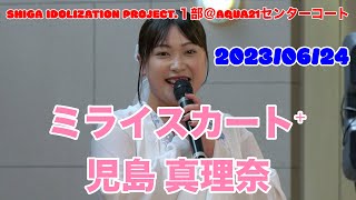 ミライスカート⁺・SHIGA IDOLIZATION PROJECT.１部＠AQUA21センターコート　2023/06/24　【4K60p】