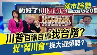 川普不怕打臉先低頭!主動致電習近平敲定G20\