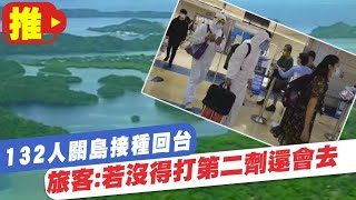 【每日必看】132人關島接種回台 旅客:若沒得打第二劑還會去@中天電視CtiTv 20210711