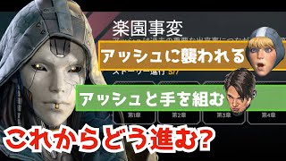 [S11] ワットソンは襲われ,クリプトはアッシュと手を組む事に。楽園事変第六章、エピローグ [読むAPEX]