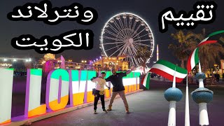 ونترلاند الكويت هل فعلا تستحق الزياره او لأ