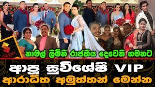 නාමල් ලිමිනි රාජකීය දෙවෙනි ගමනට ආපූ සුවිශේෂීVIPආරාධිත අමුත්තන් මෙන්න