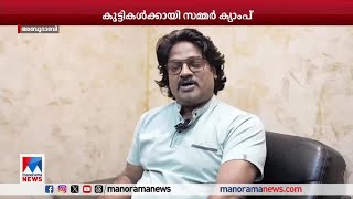 വേനൽ അവധിയിൽ കുട്ടികൾക്കായ് സമ്മർ ക്യാംപ് ഒരുക്കി അബുദാബി കേരള സോഷ്യൽ സെന്റർ | Abu Dhabi