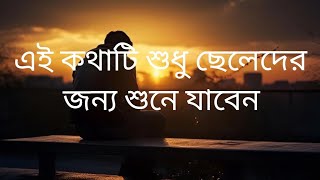 এই কথাটি শুধু ছেলেদের জন্য শুনে যাবেন #voiceeffects #shares #love #