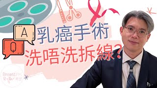 乳癌手術洗唔洗拆線？