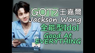 [GOT7]你一定得認識的全能型Idol - 王嘉爾/Jackson Wang is Good At EVERYTHING！#2