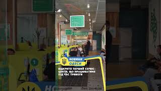 Відкрито перший сервіс-центр, що працюватиме під час тривоги