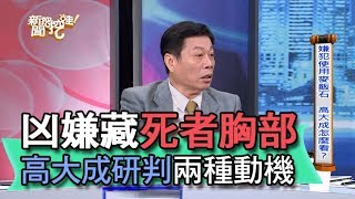 【精華版】分屍案凶嫌藏死者胸部 高大成研判兩動機