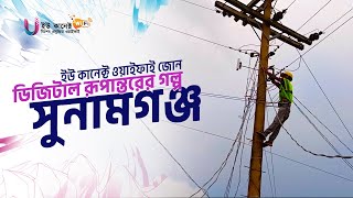 📡 ইউ কানেক্ট ওয়াইফাই  জোন |📡 সম্ভাবনাময় ব্যবসা | সুনামগঞ্জের রামপুরের ডিজিটাল রূপান্তরের গল্প |