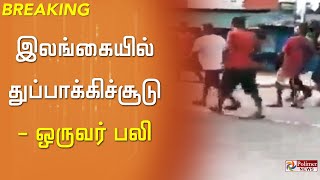 #BREAKING || இலங்கையில் போராட்டத்தில் ஈடுபட்டவர்கள் மீது போலீசார் துப்பாக்கிச்சூடு - ஒருவர் பலி