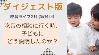 吃音の子どもを病院・ことばの教室に連れていく際に、どう説明しました？（ダイジェスト版）