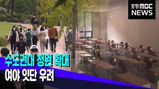 수도권대 정원 확대, 여야도 잇단 우려 (2022.08.08/뉴스투데이/포항MBC)