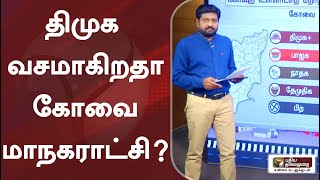 திமுக வசமாகிறதா கோவை மாநகராட்சி?  - கார்த்திகைச்செல்வன்