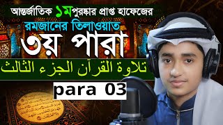 Para 3 Quran Tilawat  Qari Abu Rayhan  রমজান মাসের রেডিও সুরে বিশ্বজয়ী ক্বারী আবু রায়হান ৩য় পারা