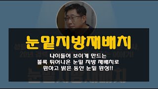 [정병훈성형외과] 불룩 튀어 나온 눈밑 지방을 재배치하여 밝고 환한 동안 눈매로?