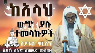 ከአላህ ውጭ ያሉ ተመላኪዎች | ሸህ ሰኢድ አህመድ ሙስጠፋ