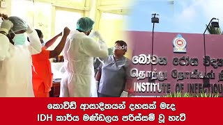 කොවිඩ් ආසාදිතයන් දහසක් මැද IDH කාර්ය මණ්ඩලය පරිස්සම් වූ හැටි