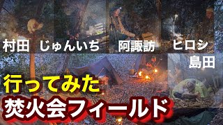 CAMP【焚火会フィールド】