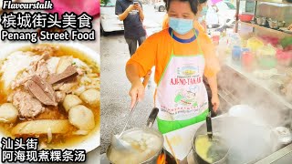 槟城汕头街阿海现煮粿条汤虾酱鸡日本横街鱼生鸡粥 Kimberley Street Hai Koay Teow Soup Cintra Street Fish and Chicken Porridge