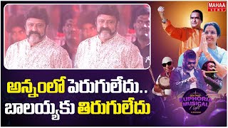 అన్నంలో పెరుగులేదు..బాలయ్యకు తిరుగులేదు.. : Balayya Slogans In Euphoria Musical Night