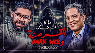 Dark web المجهول- الحلقة 6 - ما لا تعرف عن القرصنة وال