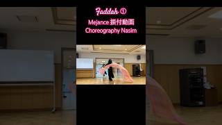 【ベリーダンス】Faddah ① / 振付ナシーム / #bellydance #bellydancelesson #ベリーダンス #mejance #エアリースタジオ#veil